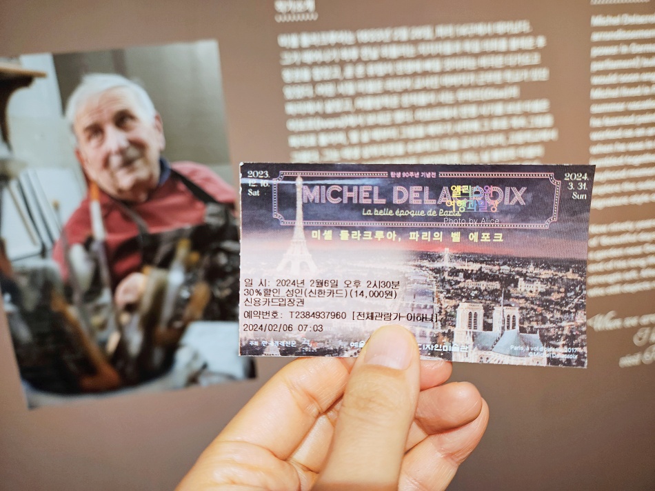 3월 전시 미셸 들라크루아, 파리의 벨 에포크 후기 30% 할인예약