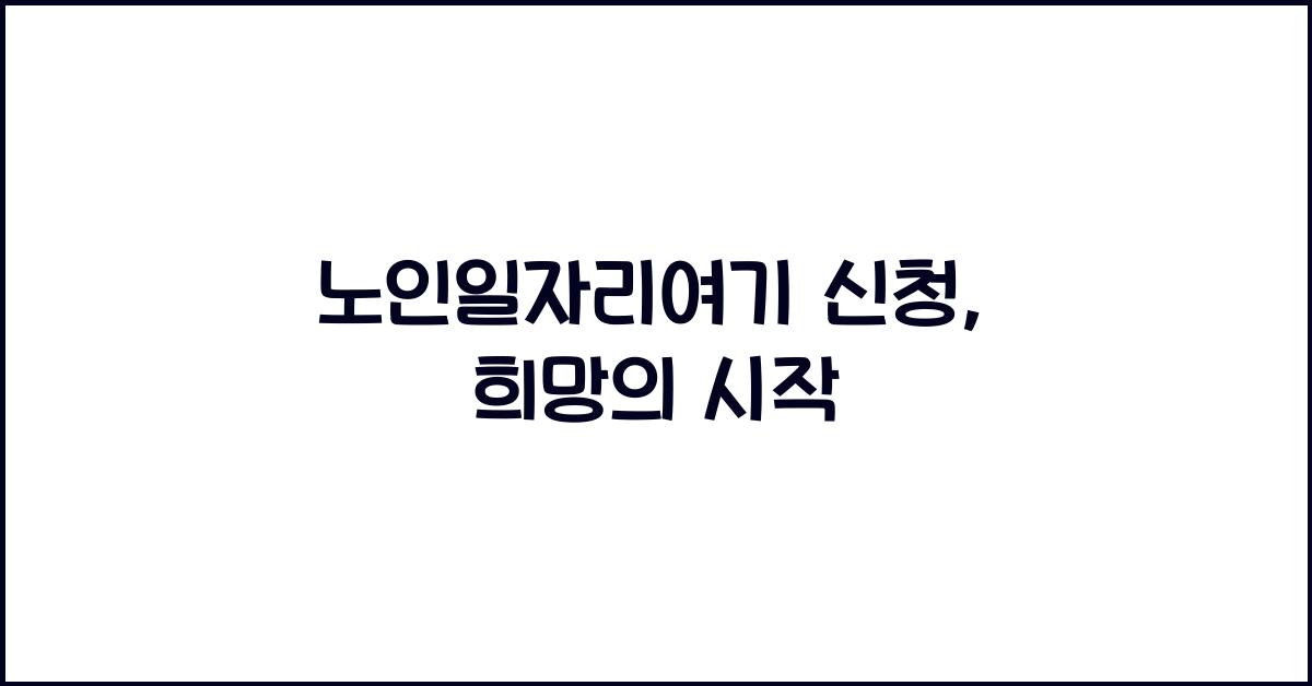 노인일자리여기 신청