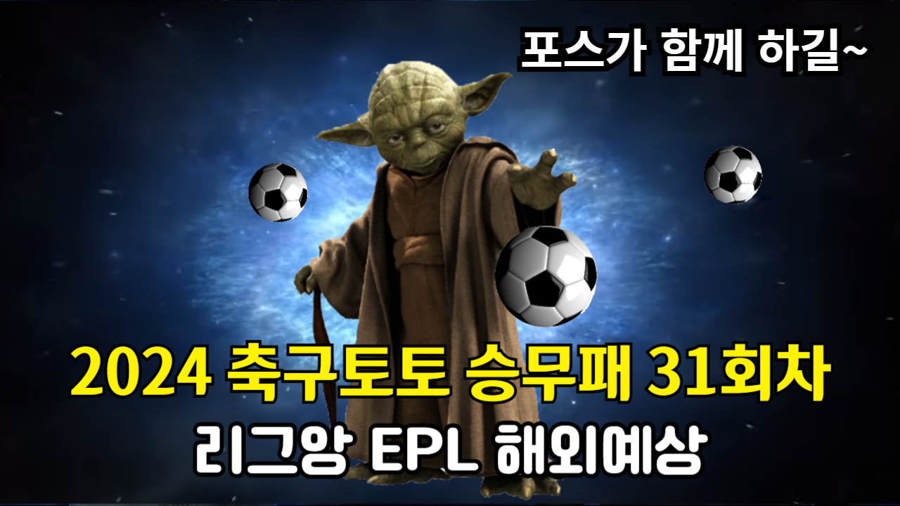 축구토토 승무패 31회차