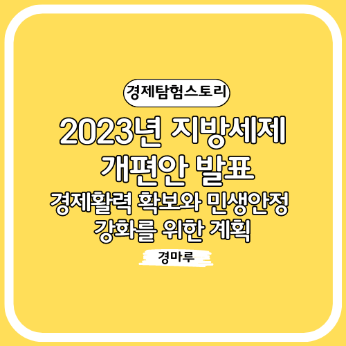 경제활력 확보와 민생안정 강화를 위한 계획