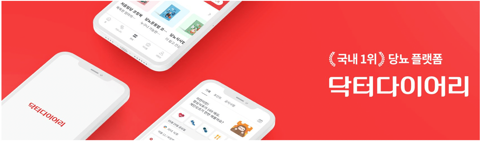 혈당관리-앱-어플-닥터다이어리