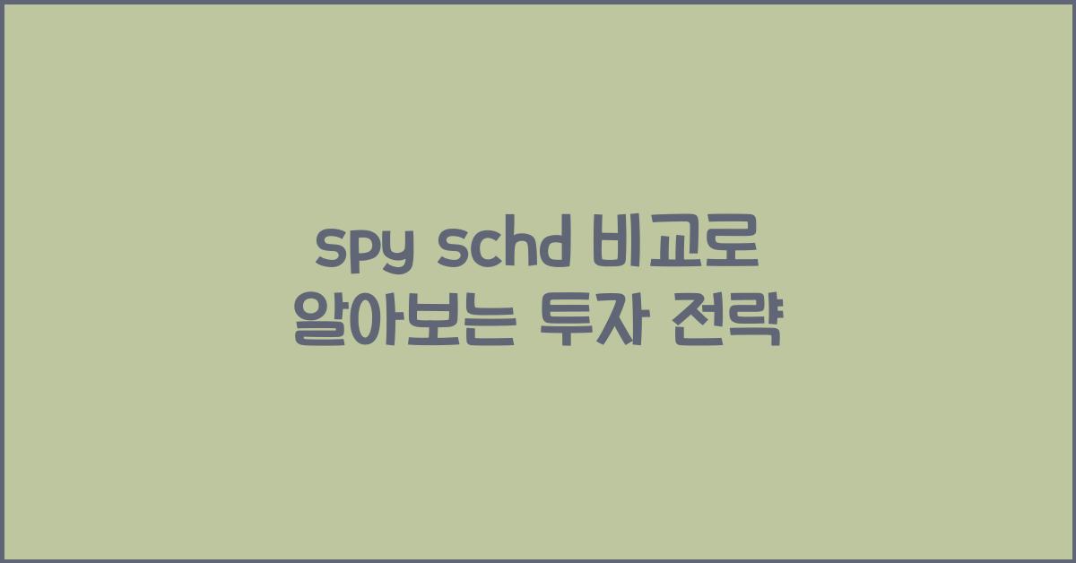spy schd 비교