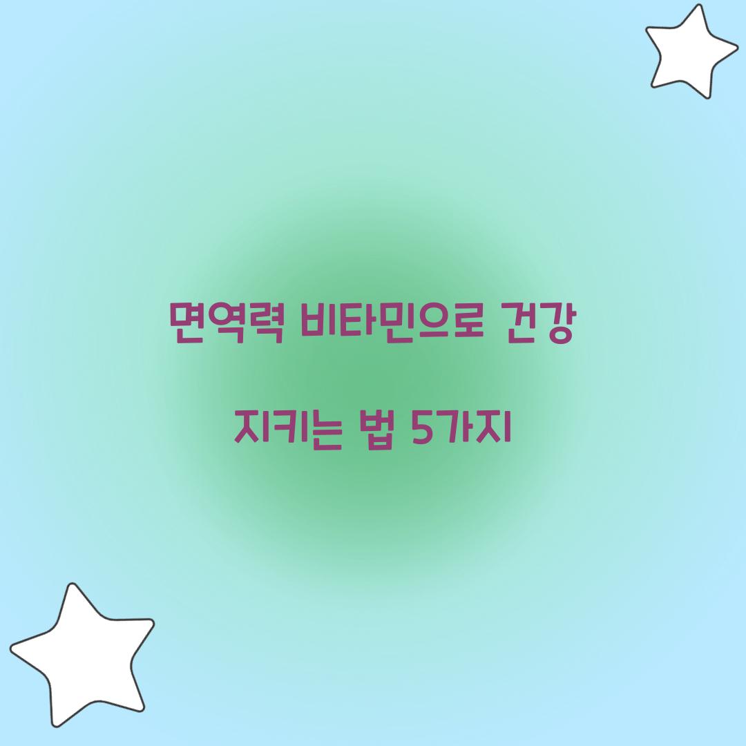 면역력 비타민
