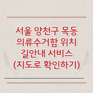 서울 양천구 목동 의류수거함 위치 길안내 서비스 (지도로 확인하기)