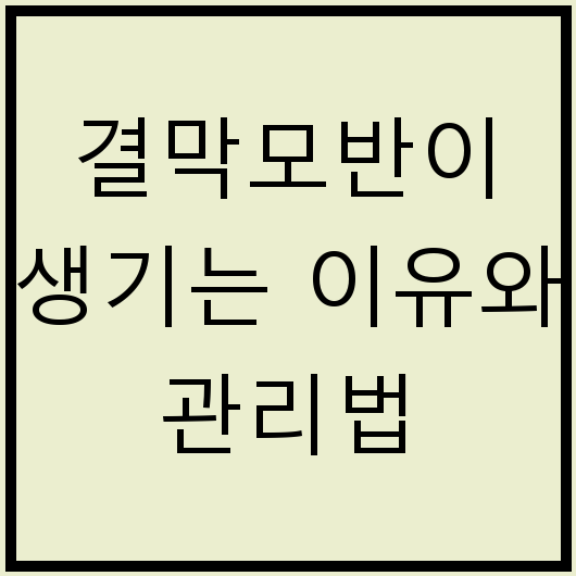 결막모반이 생기는 이유와 관리법