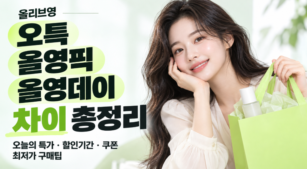 올리브영 오특·올영픽·올영데이 차이 총정리|오늘의 특가·할인기간·쿠폰·최저가 구매방법
