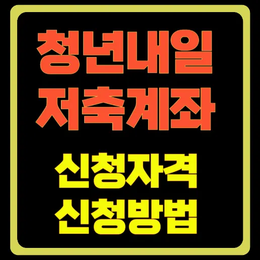 청년내일저축계좌-신청자격-신청방법