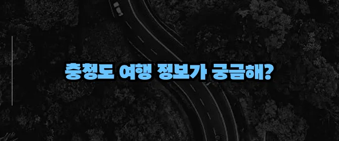 충청도 가볼만한곳 베스트10 (+2025 여행 추천)