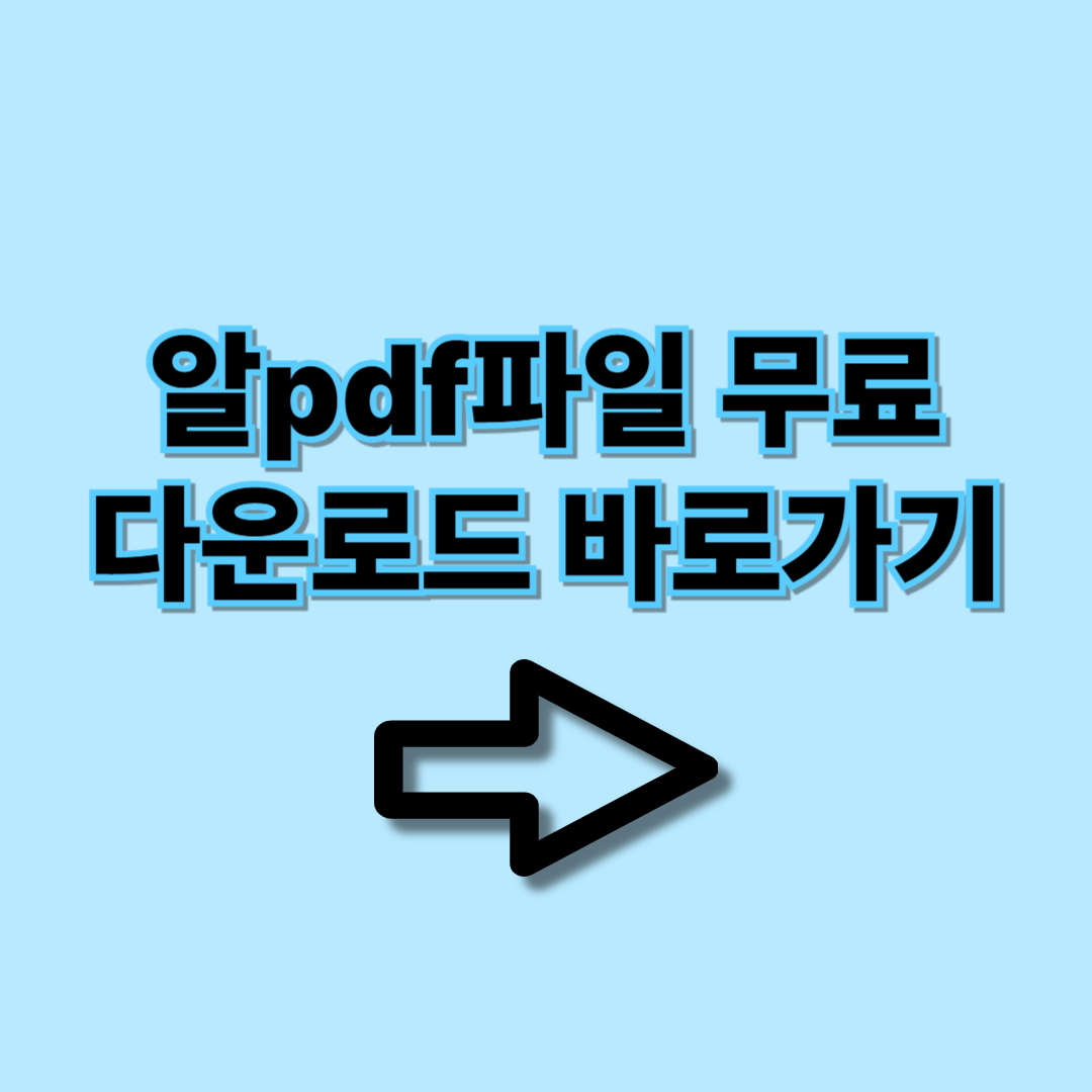 알pdf파일 무료 다운로드
