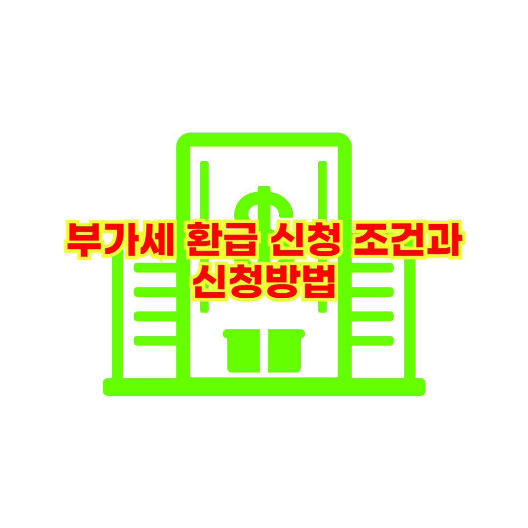 부가세 환급 신청 조건과 신청방법
