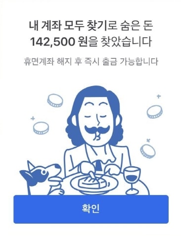 토스로 숨은 내계좌 찾기
