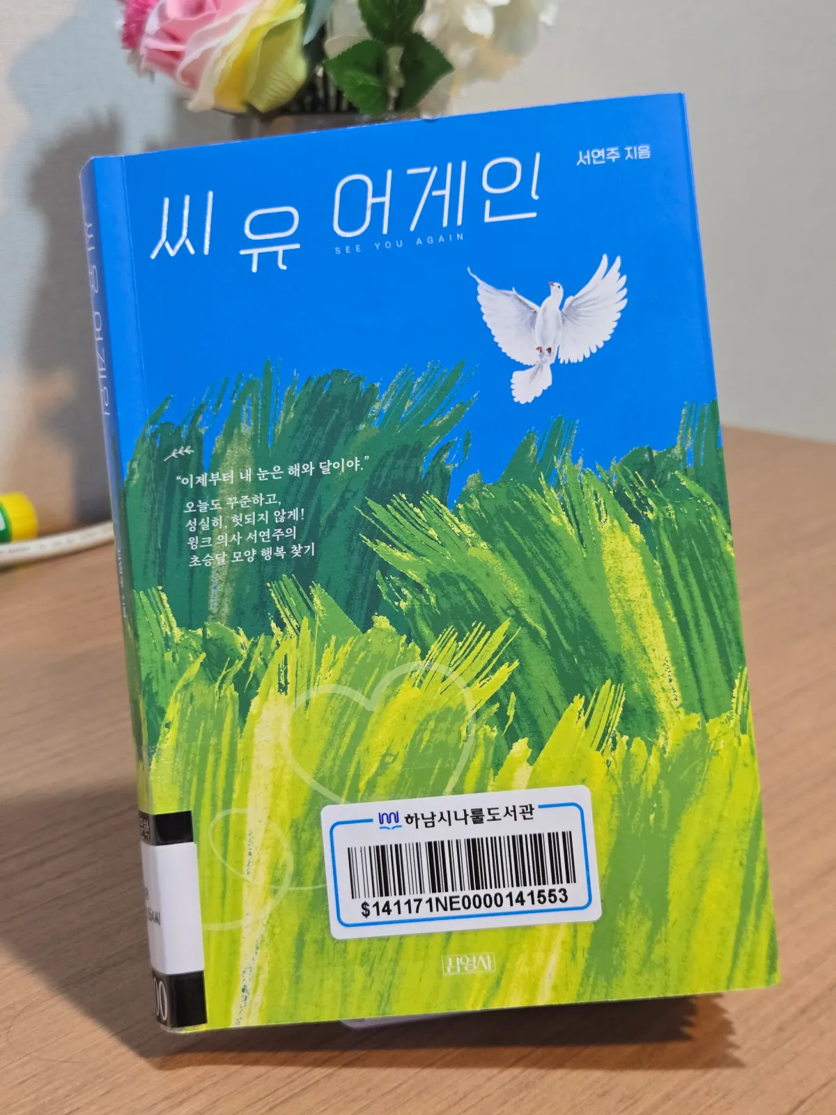 책-씨유어게인-서연주작가-표지