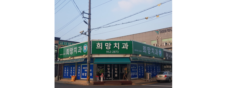 군산시 틀니 병원