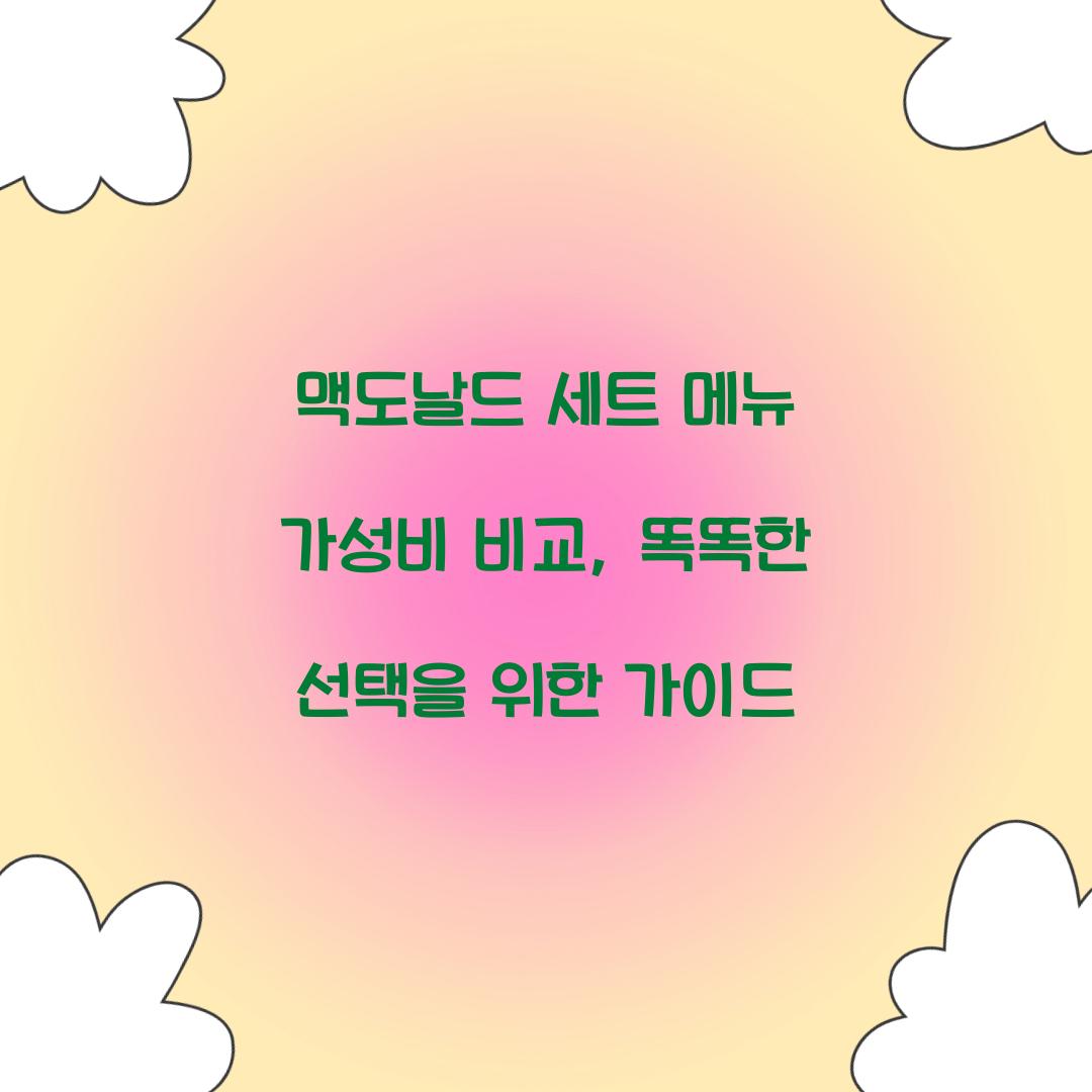 맥도날드 세트 메뉴 가성비 비교