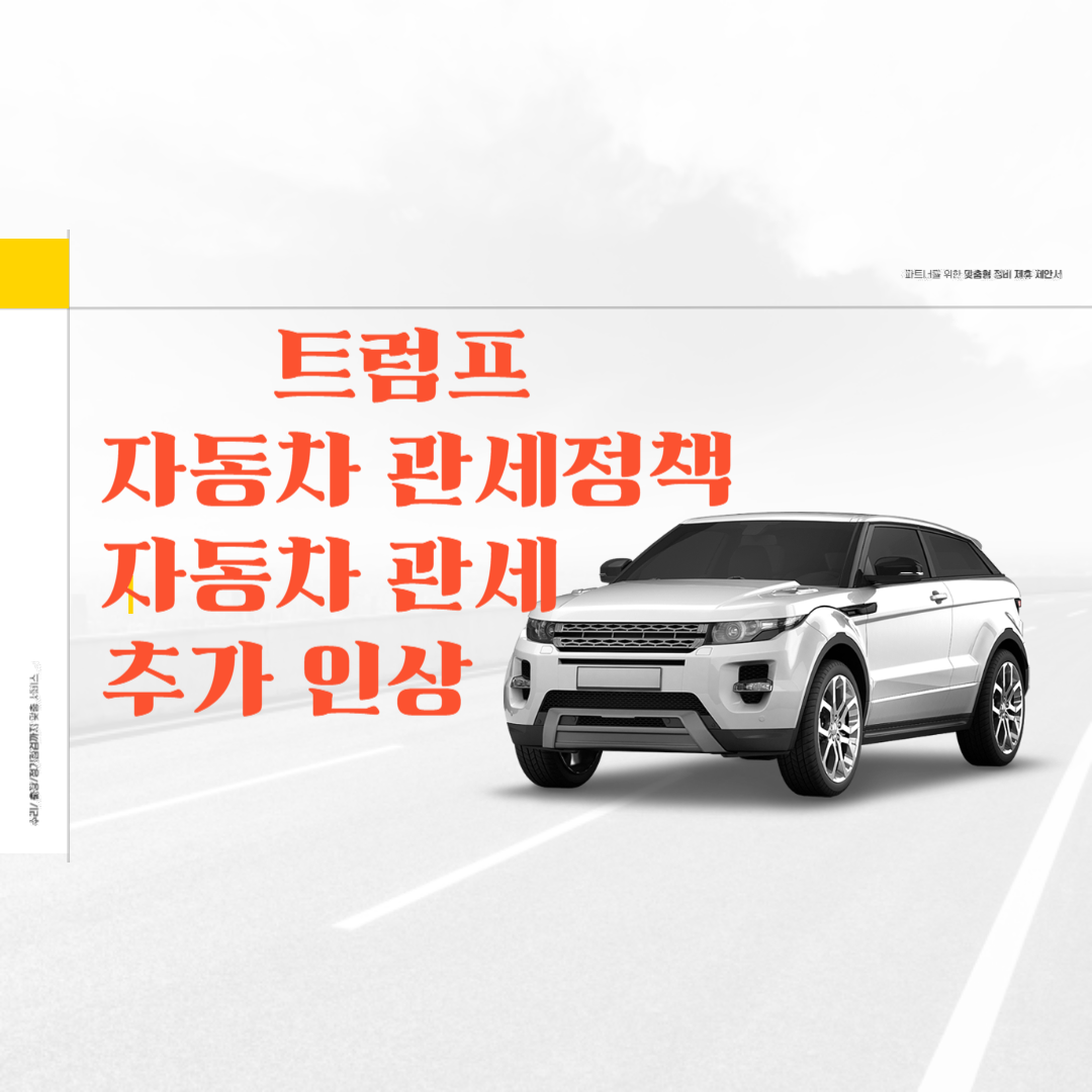 트럼프 자동차 관세 추가인상 가능