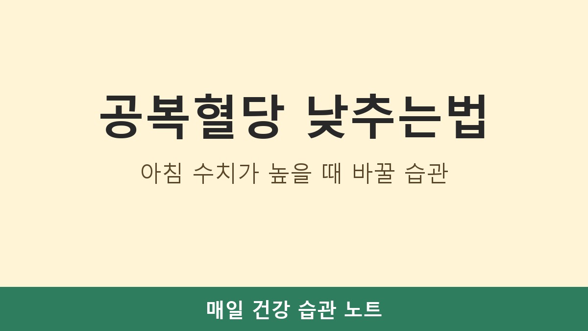 공복혈당 낮추는법, 아침 수치가 높을 때 바꿀 습관