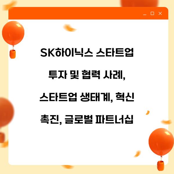SK하이닉스 스타트업 투자 및 협력 사례