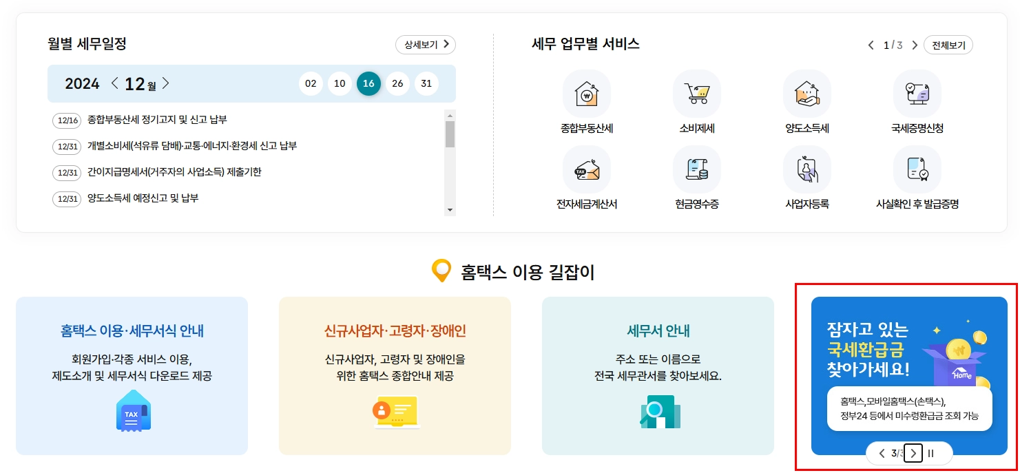 미수령-국세환급금-조회-방법