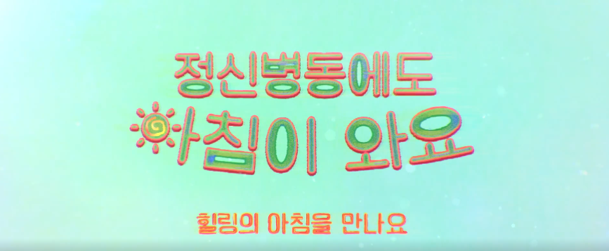 정신병동에도 아침이 와요