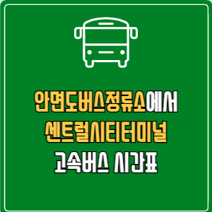 안면도버스정류소에서 센트럴시티터미널 고속버스 시간표 요금 예매