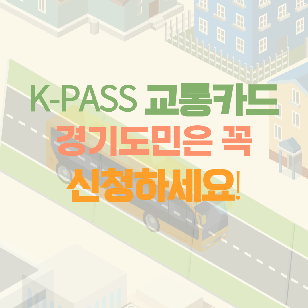 K-Pass 교통카드 신청하러가기