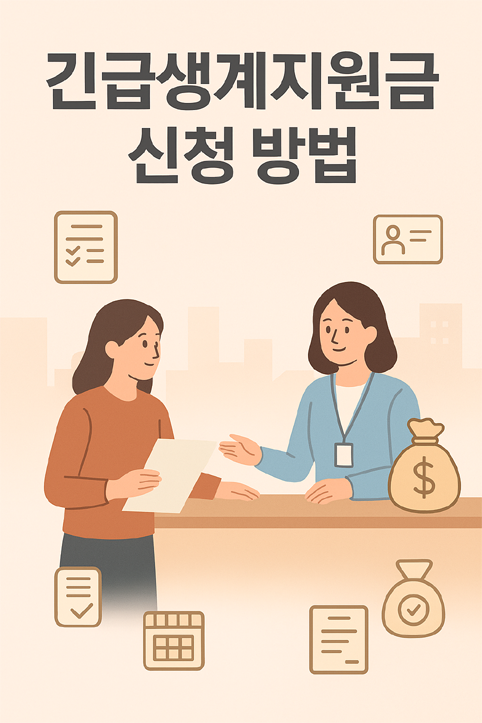 긴급생계지원금 신청방법 이미지
