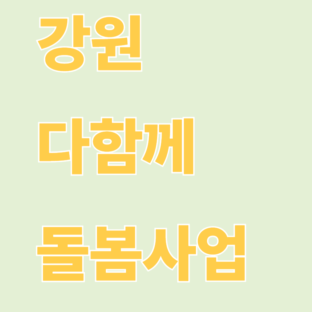 강원 다함께 돌봄사업