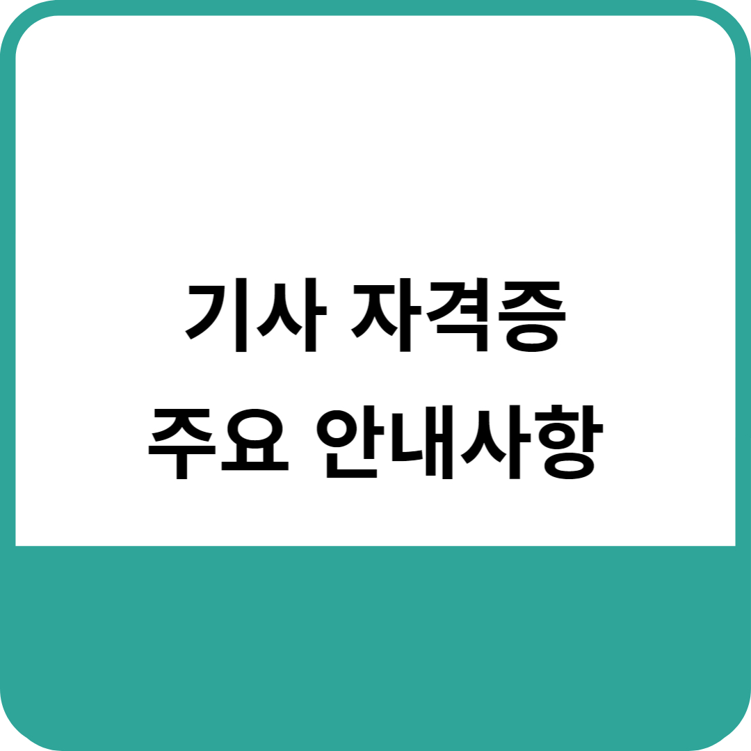 기사 자격증 주요 안내사항
