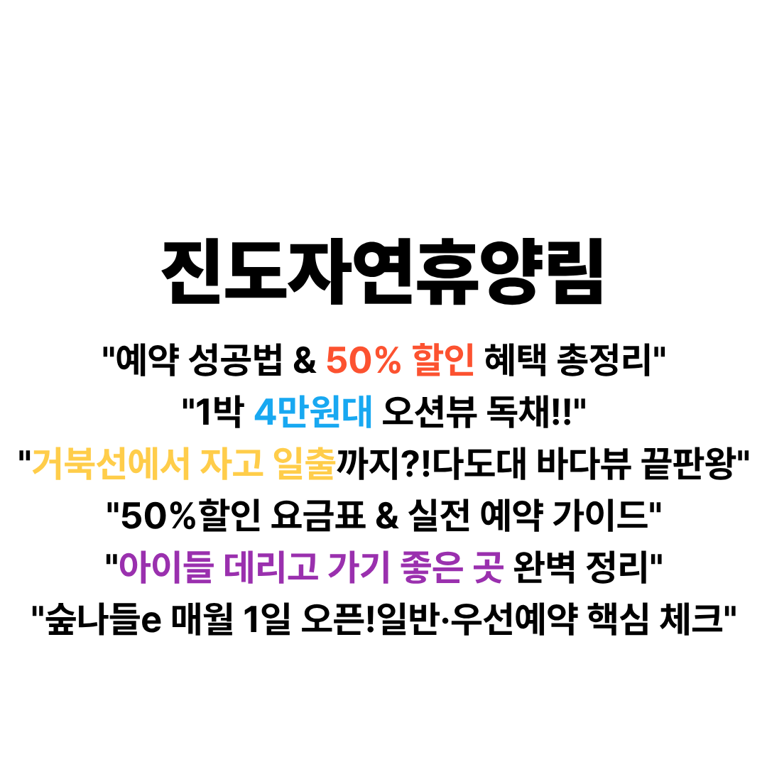 진도자연휴양림 예약