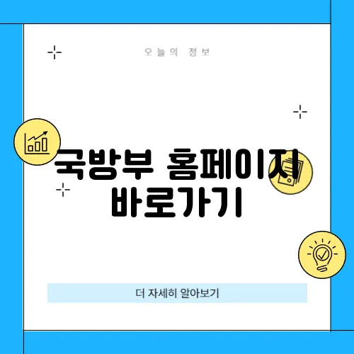 국방부 홈페이지 바로가기