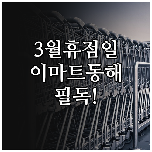 이마트 동해점 3월 휴점일과 영업시간..