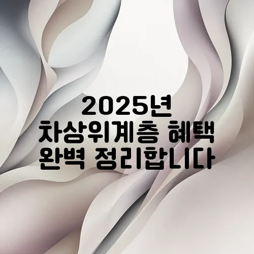 2025년 차상위계층 혜택 완벽 정리합니다