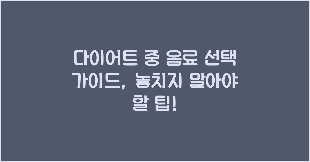 다이어트 중 음료 선택 가이드