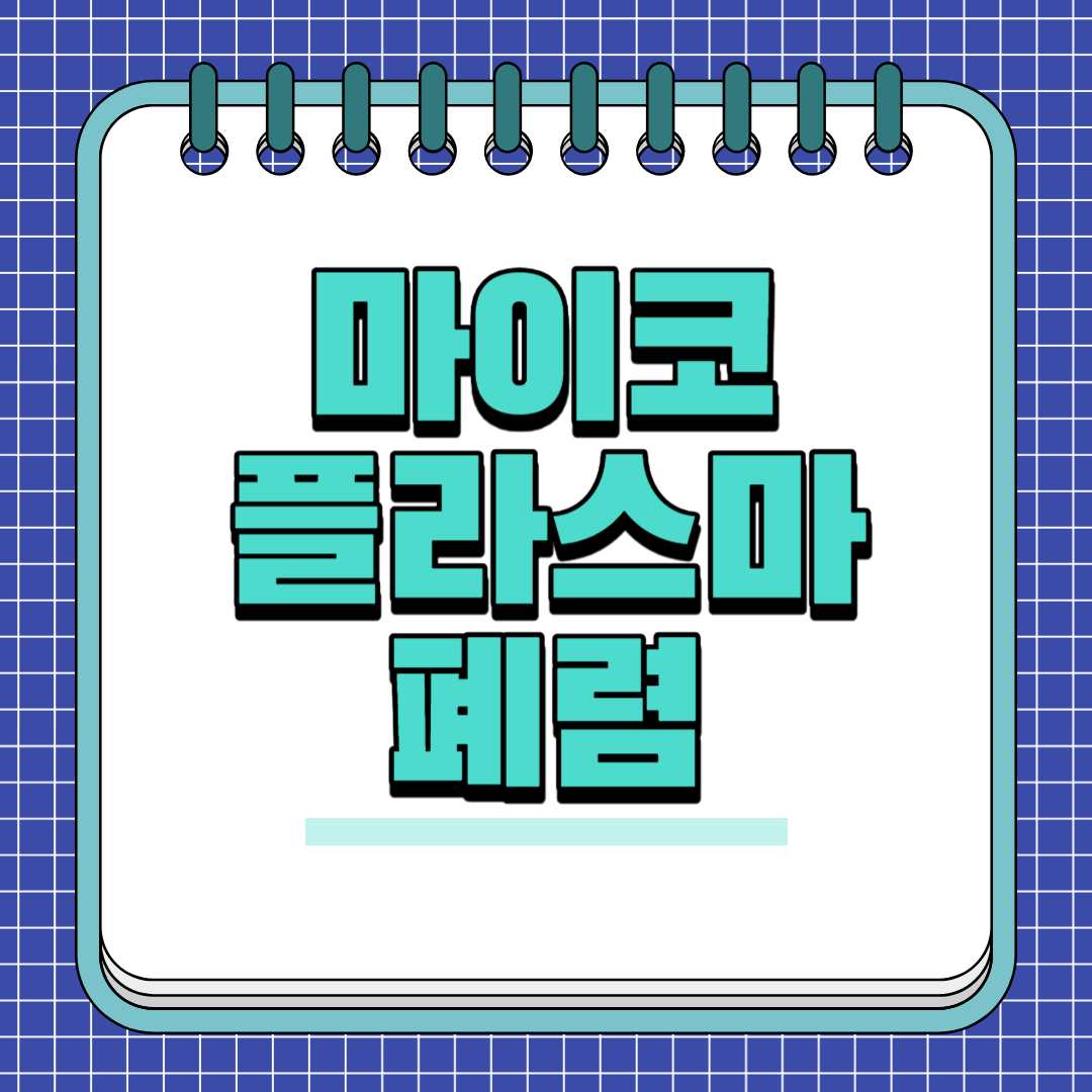 마이코플라스마-폐렴