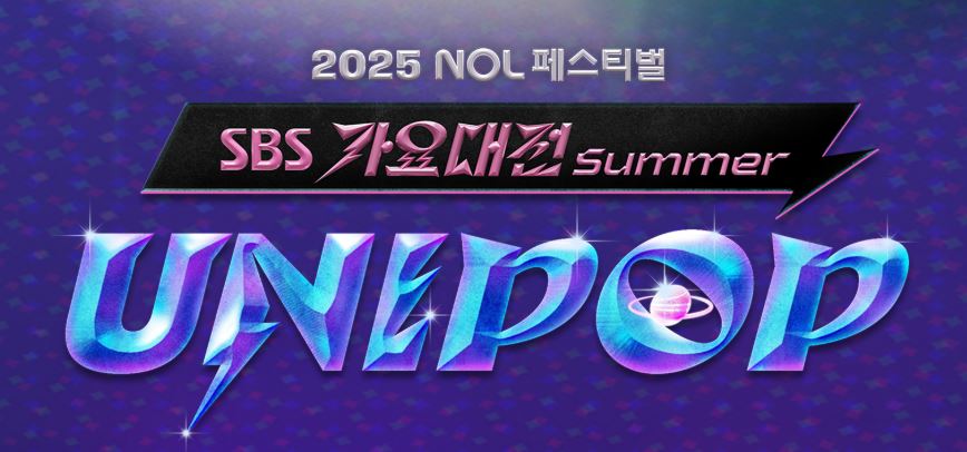 2025 SBS 가요대전 썸머 최종 라인업