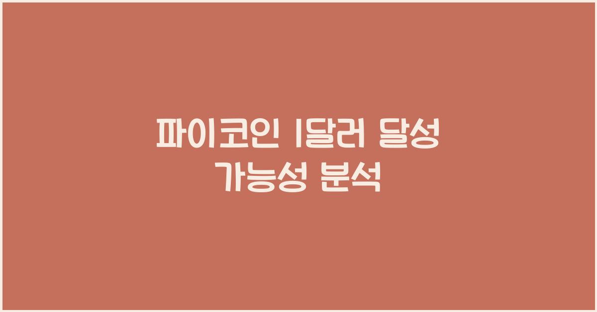 파이코인 1달러