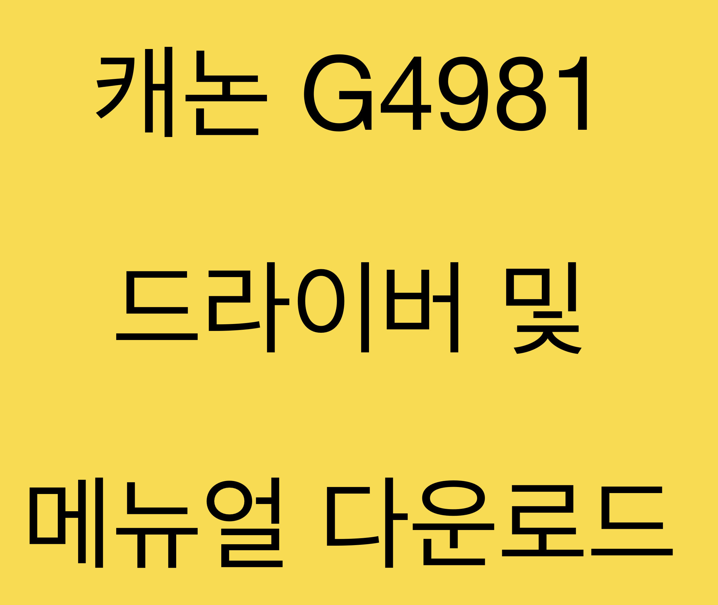 캐논 G4981 드라이버 및 매뉴얼 다운로드