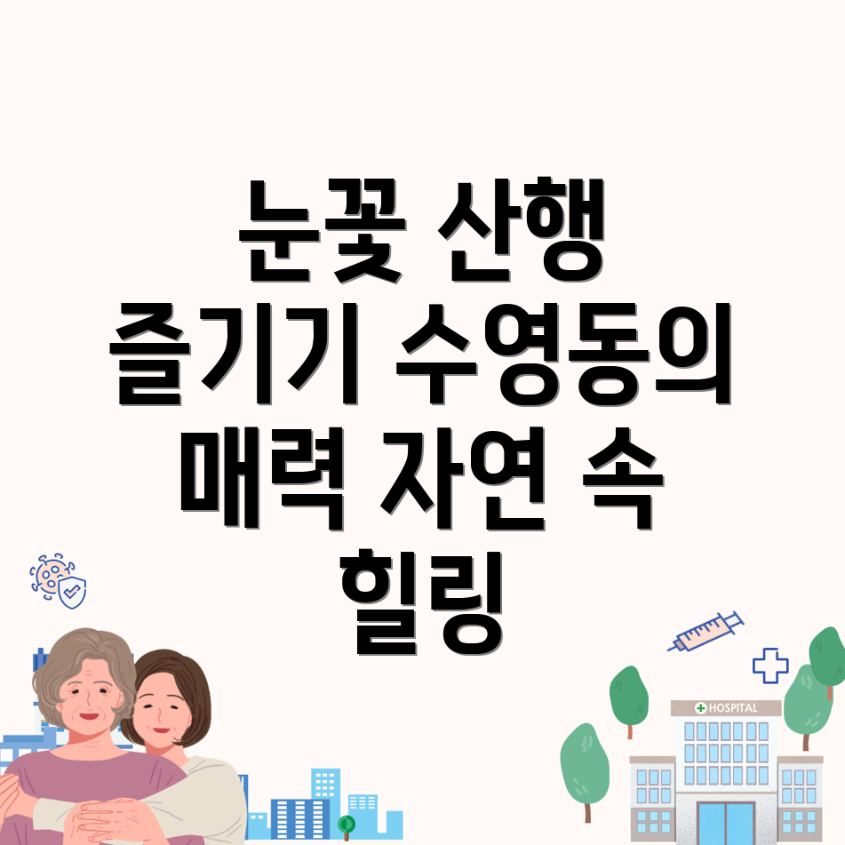 부산 수영구 수영동 눈꽃 산행