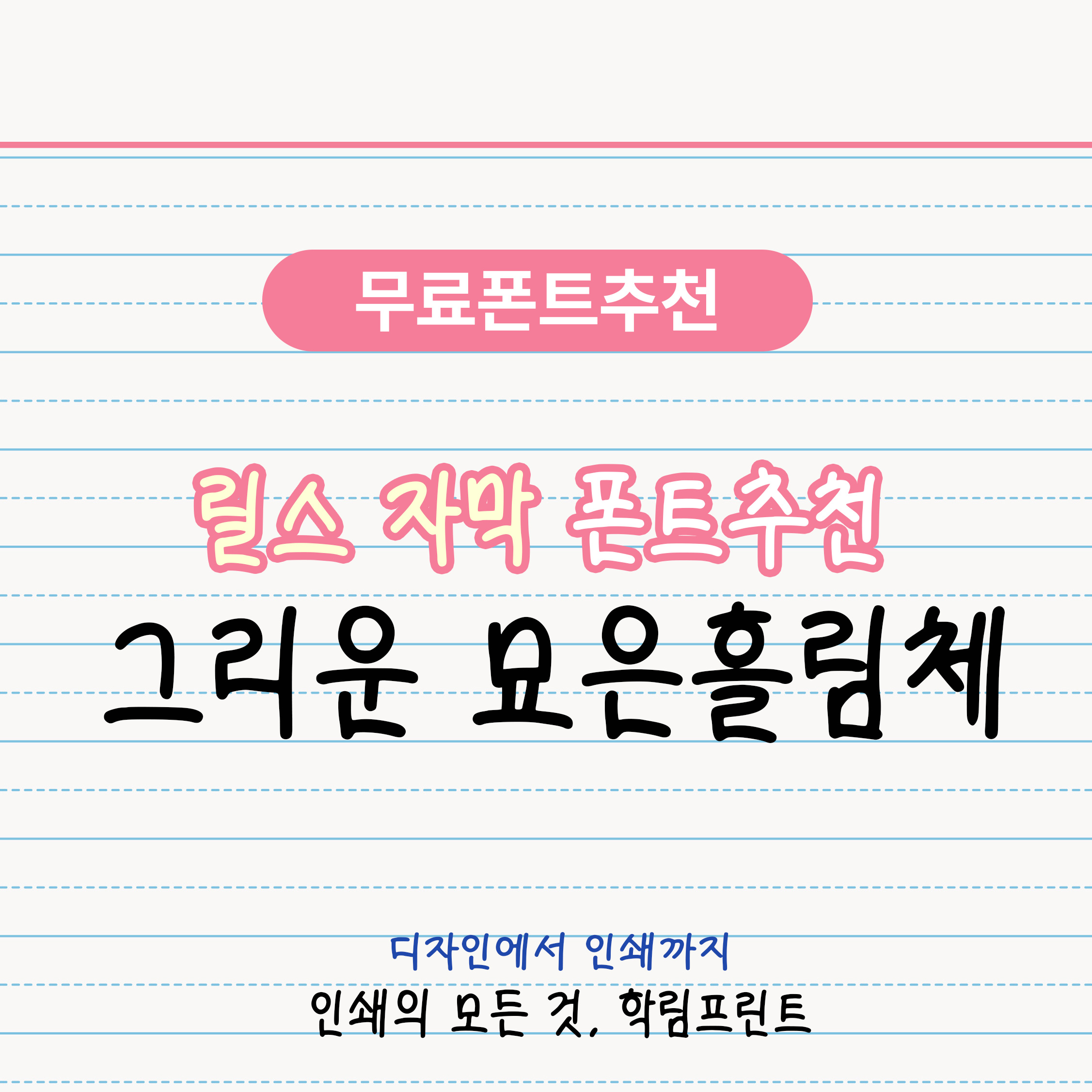 자막 폰트 추천 그리운묘은흘림체 - 학림프린트