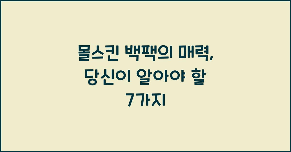 몰스킨 백팩