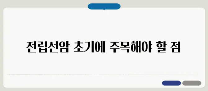 전립선암 초기증상 & 조기 진단이 중요한 이유