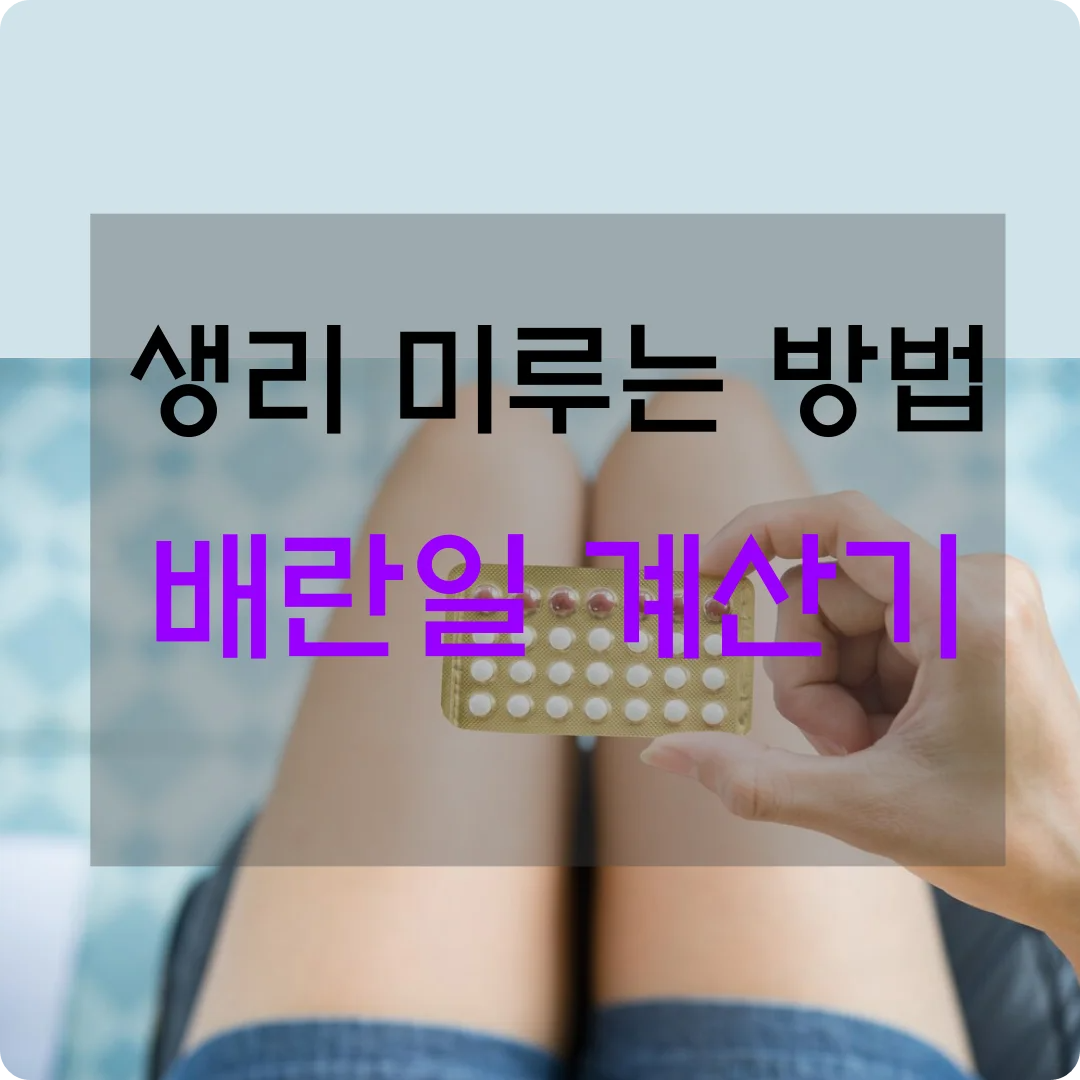 생리 미루는 방법 배란일 계산기