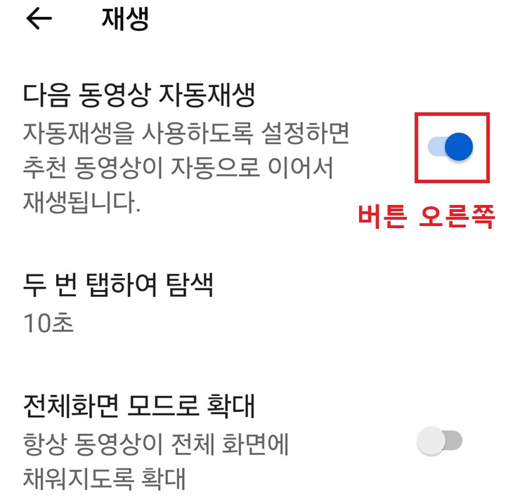 화면 상단의 다음 동영상 자동재생 메뉴 보임