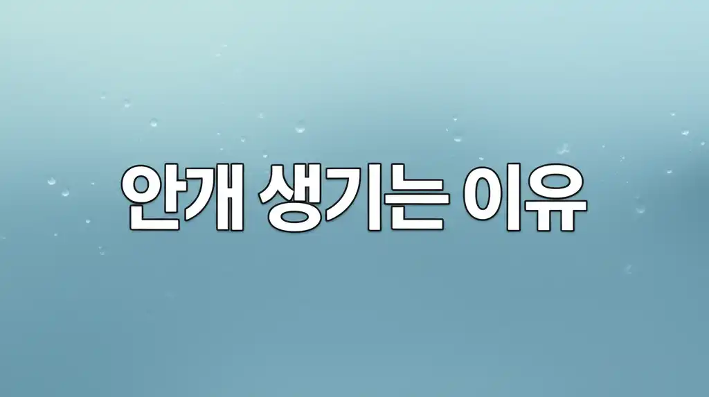 안개생기는이유_썸네일