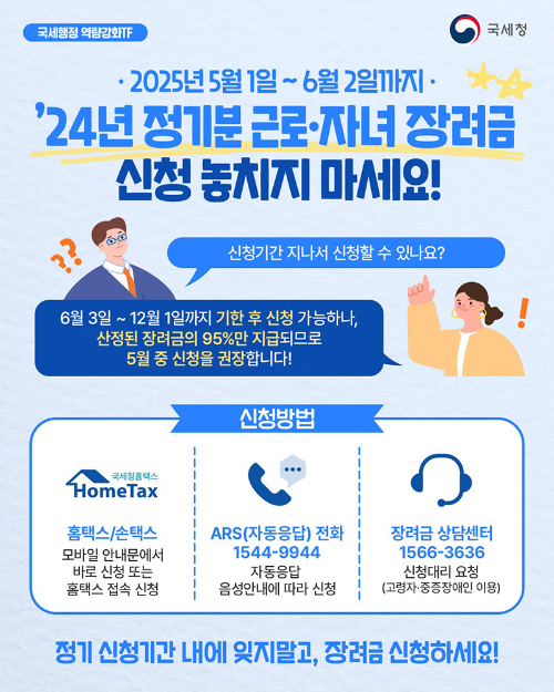 2025 근로장려금 신청방법 총정리