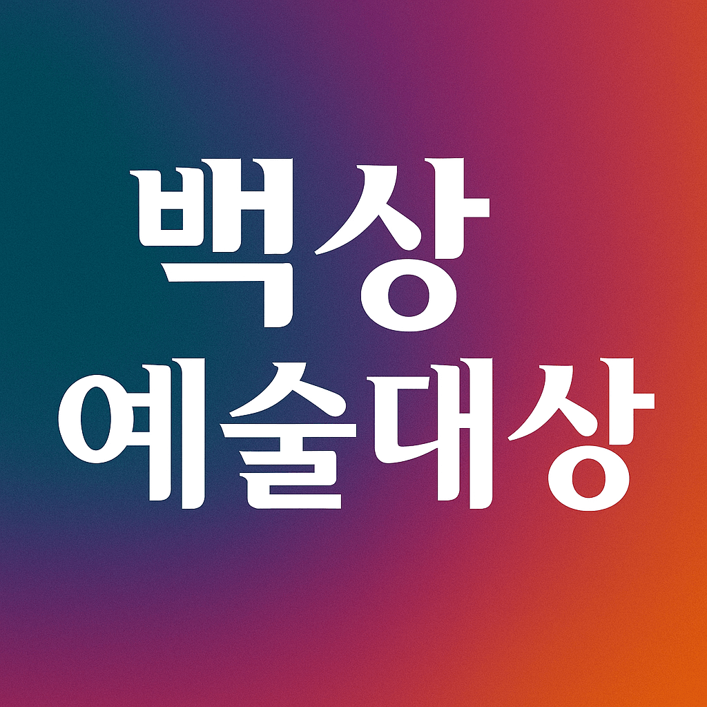 2025 백상예술대상