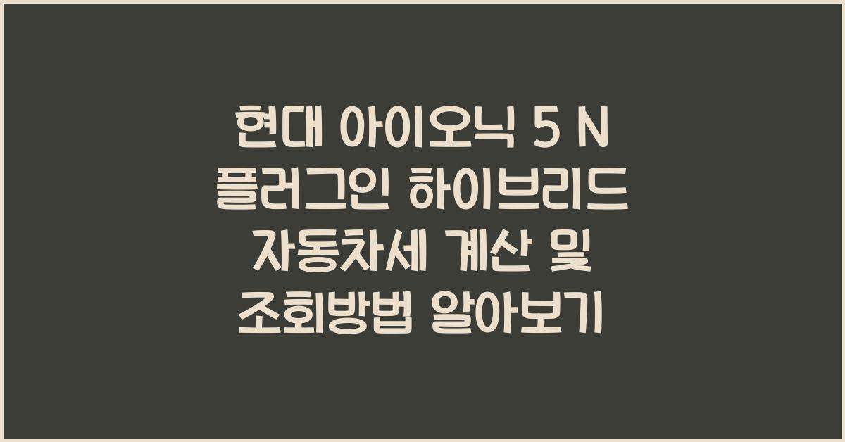 현대 아이오닉 5 N 플러그인 하이브리드 자동차세 계산, 조회방법