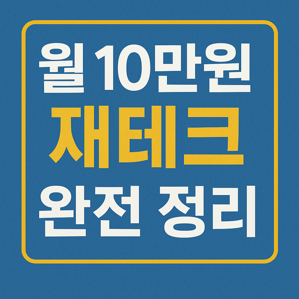직장인 필독! 월 10만원으로 가능한 소액 재테크 완전 정리 (2025 최신판)