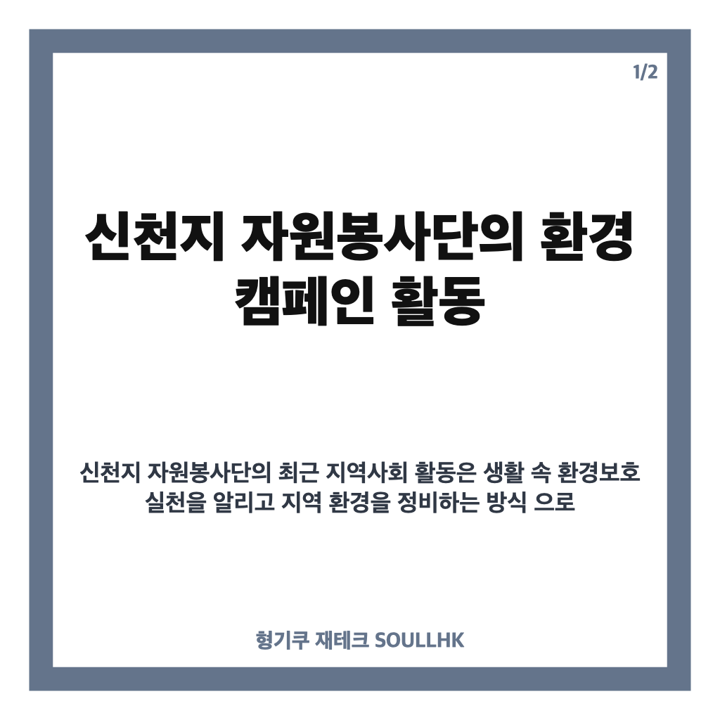 신천지 자원봉사단 환경 캠페인과 지역사회 활동 정리 카드뉴스 1
