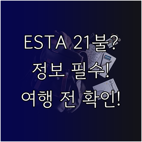 ESTA 21달러 변경 후, 여행자의..